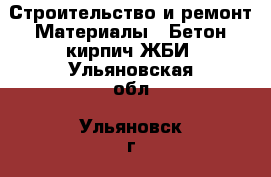 Строительство и ремонт Материалы - Бетон,кирпич,ЖБИ. Ульяновская обл.,Ульяновск г.